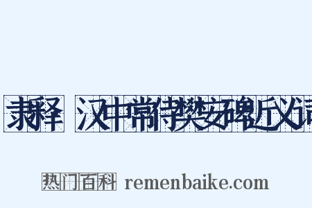 隶释·汉中常侍樊安碑近义词是什么意思的图片